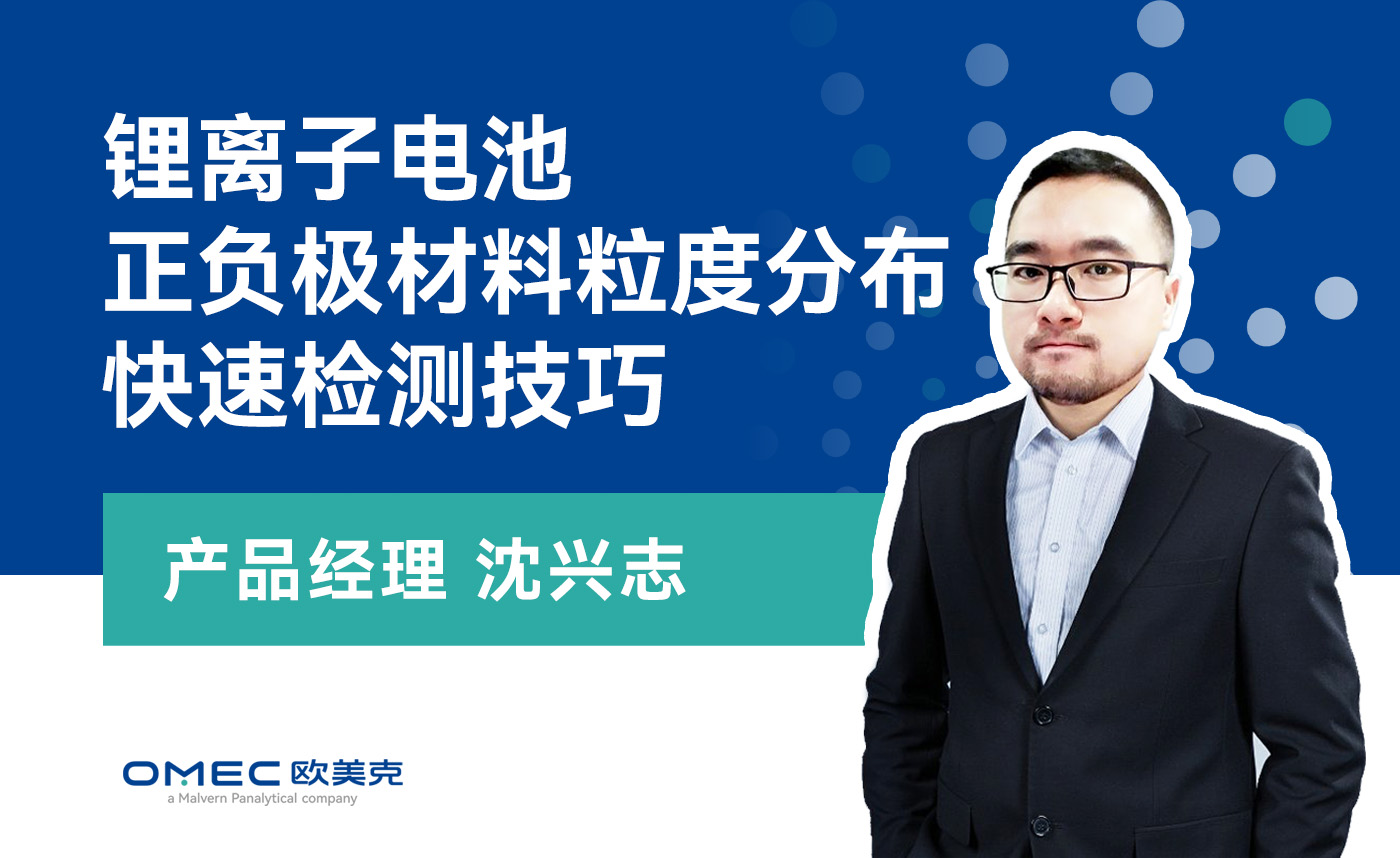 7月21日课程回放：激光衍射法表征粒度测量方法实操及风险因素分析