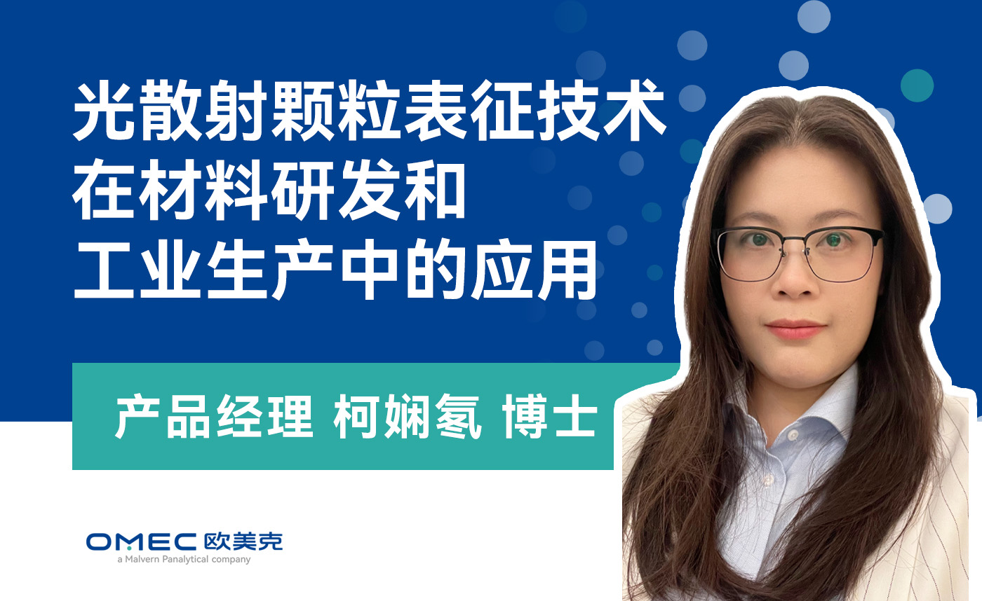 光散射颗粒表征技术在材料研发和工业生产中的应用