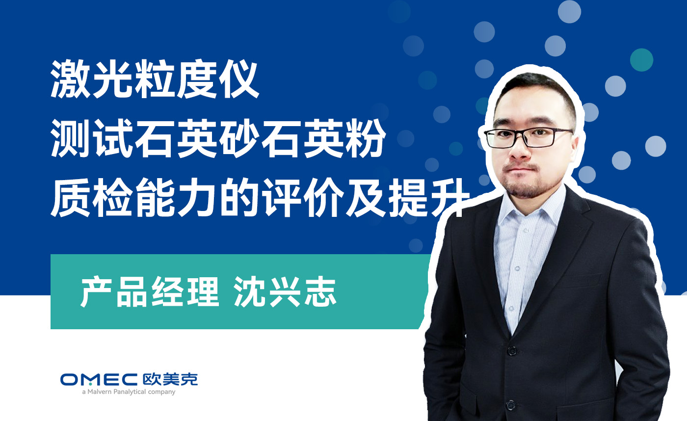 激光粒度仪测试石英砂石英粉质检能力的评价及提升