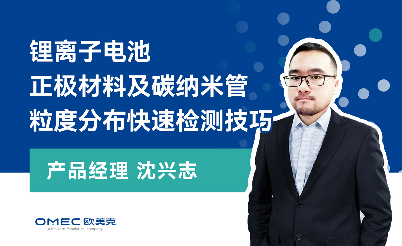 锂离子电池正极材料及碳纳米管粒度分布快速检测技巧