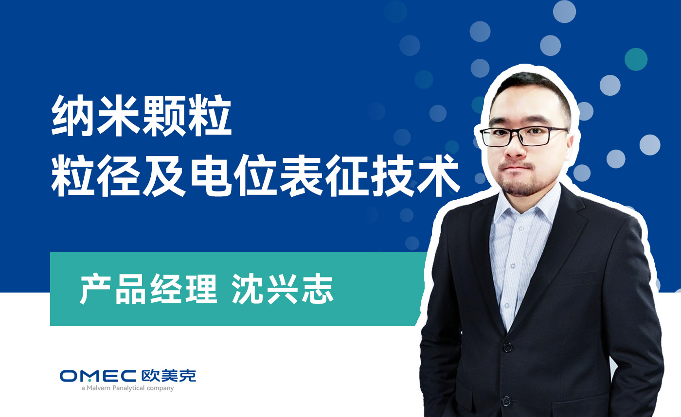 纳米颗粒粒径及电位表征技术