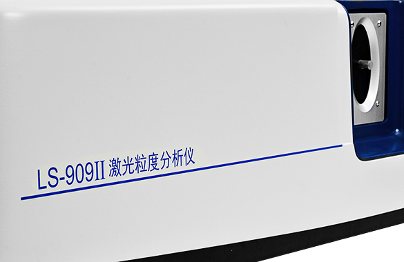 LS-909 II
优越高性能的干湿二合一激光粒度仪