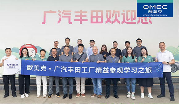 OMEC 高质量广汽丰田精益研学之旅：对标标杆践精益，持续改善赴新程