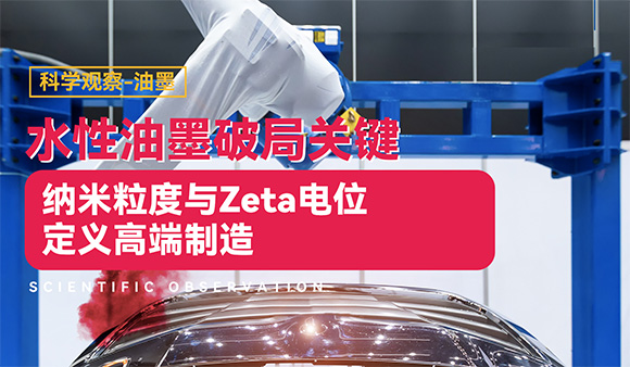 水性油墨破局关键：纳米粒度与Zeta电位定义高端制造
