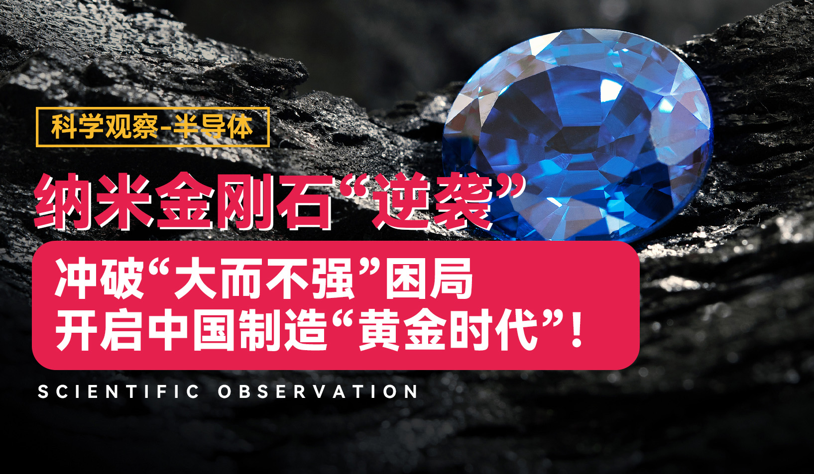 纳米金刚石“逆袭”：冲破“大而不强”困局，开启中国制造“黄金时代”！