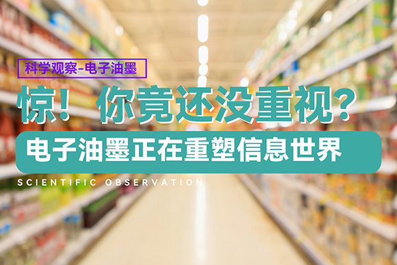 电子油墨重塑信息世界，你竟还没重视？