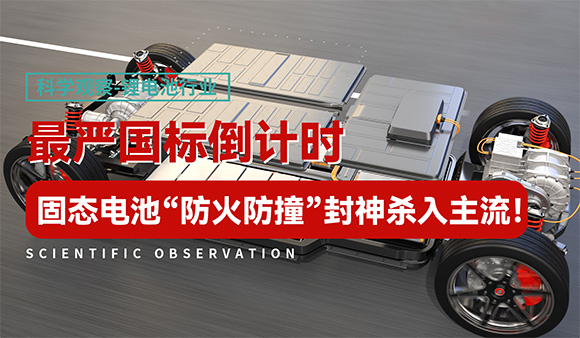 最严国标倒计时，固态电池“防火防撞”封神杀入主流！