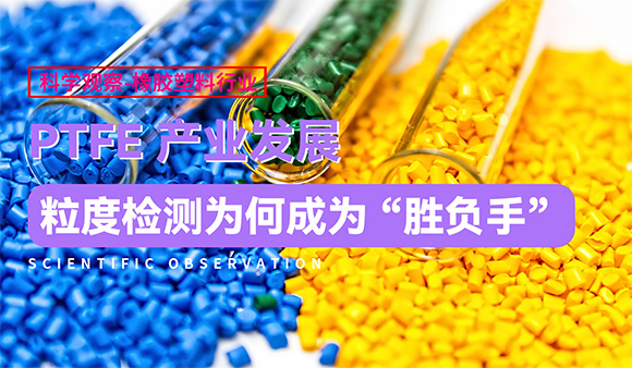 PTFE产业发展，粒度检测为何成为“胜负手”