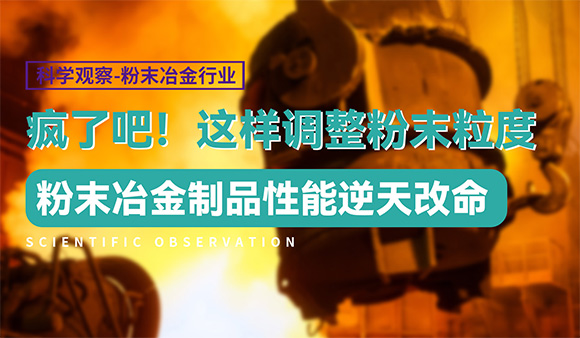 这样调整粉末粒度，粉末冶金制品性能大大提升！