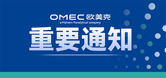 珠海欧美克仪器有限公司关于产品市场价格调整通知