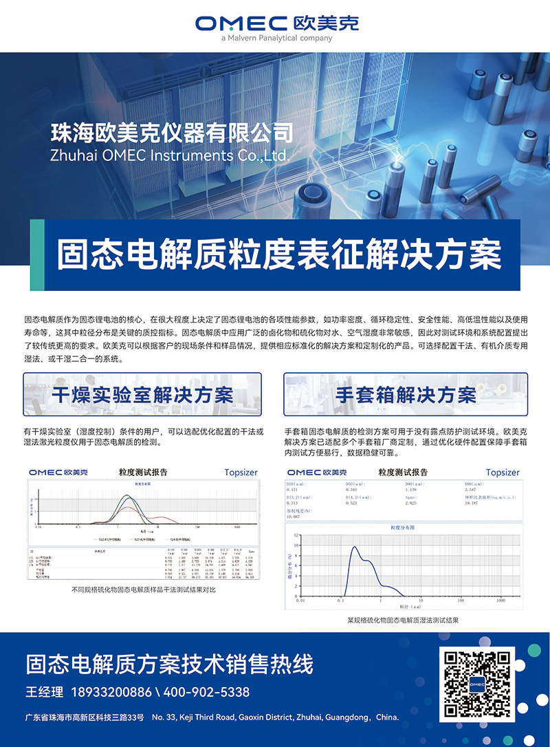 固态电解质粒度表征解决方案-01.jpg